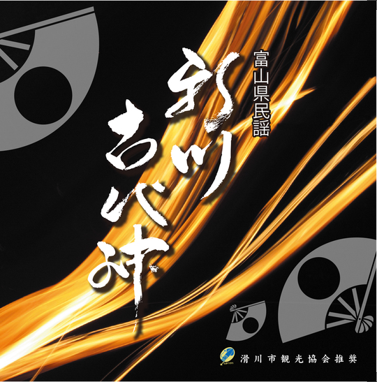 委託制作盤・LP◇新川古代神保存会・滑声民謡研究会／新川古代神・盆踊全集（富山県滑川市） - レコード